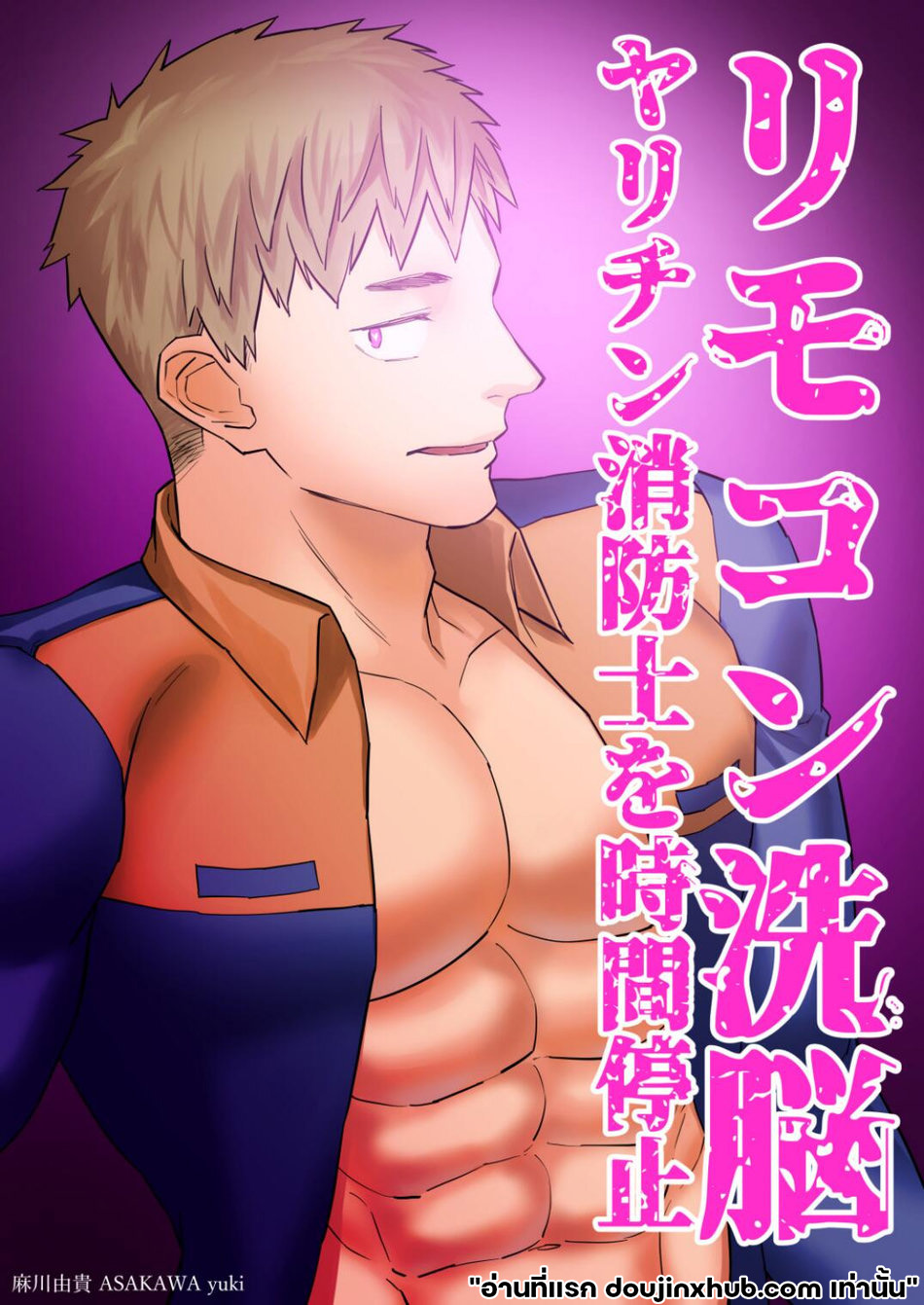 ล้างสมองหนุ่มดับเพลิง